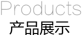 產品展示